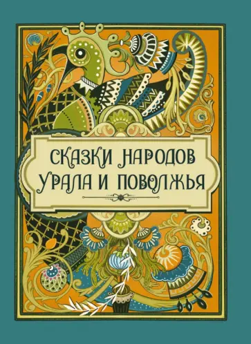 Лялина, Аникин - Сказки народов Урала и Поволжья Лялина, Аникин - Сказки народов Урала и Поволжья обложка книги