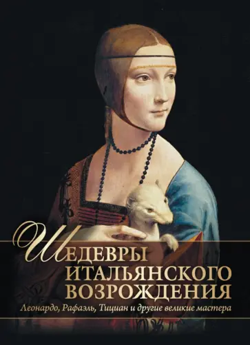 Евгений Яйленко - Шедевры Итальянского Возрождения. Леонардо, Рафаэль, Тициан и другие великие мастера обложка книги