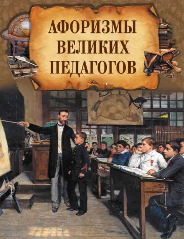 Афоризмы великих педагогов Афоризмы великих педагогов обложка книги