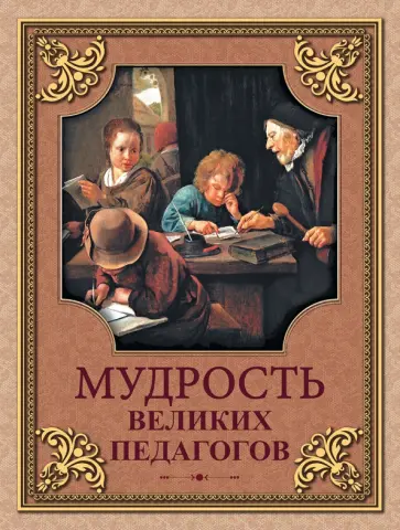 Мудрость великих педагогов Мудрость великих педагогов обложка книги