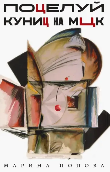Марина Попова - Поцелуй куниц на МЦК Марина Попова - Поцелуй куниц на МЦК обложка книги