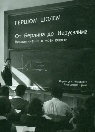 Гершом Шолем - От Берлина до Иерусалима. Воспоминание моей юности обложка книги