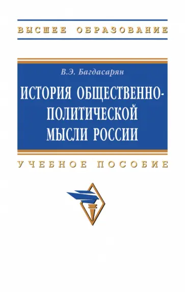 Вардан Багдасарян - История общественно-политической мысли России. Учебное пособие обложка книги