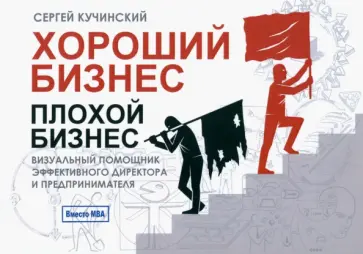 Сергей Кучинский - Хороший бизнес, плохой бизнес. Визуальный помощник эффективного директора и предпринимателя обложка книги