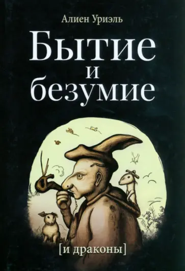 Алиен Уриэль - Бытие и безумие (и драконы) обложка книги
