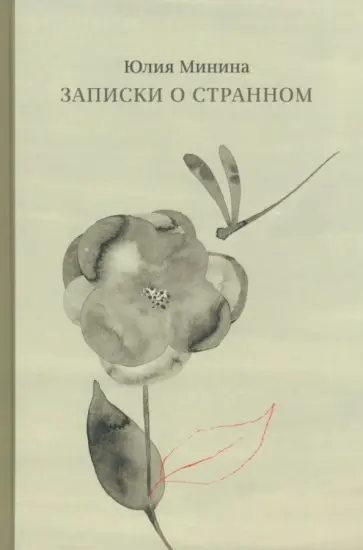 Юлия Минина - Записки о странном Юлия Минина - Записки о странном обложка книги