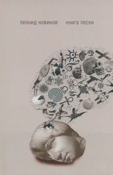 Леонид Новиков - Para bellvm. Книга песен обложка книги