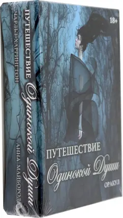 Обложка книги Оракул Путешествие Одинокой Души, Харрингтон Чарльз, Майборода Анна