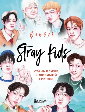 Stray Kids. Фанбук обложка книги