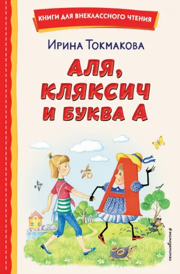 Ирина Токмакова - Аля, Кляксич и буква А Ирина Токмакова - Аля, Кляксич и буква А обложка книги