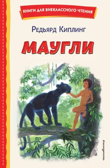 Редьярд Киплинг - Маугли Редьярд Киплинг - Маугли обложка книги