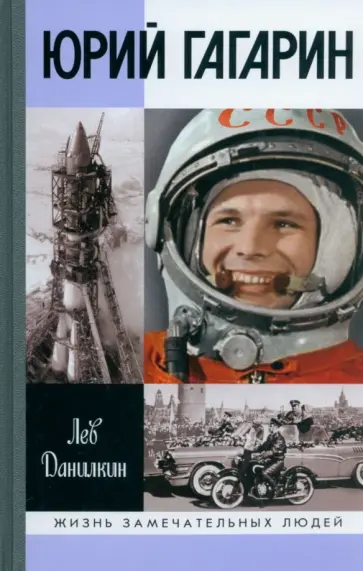 Лев Данилкин - Юрий Гагарин обложка книги