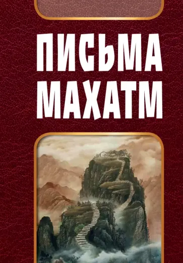 Письма Махатм обложка книги