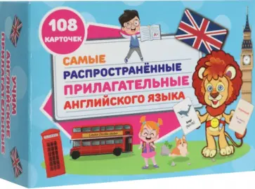 Самые распространенные прилагательные английского языка. 108 карточек обложка книги
