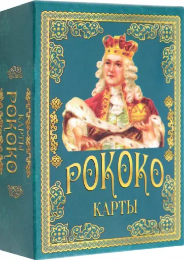 Карты подарочные. Рококо обложка книги