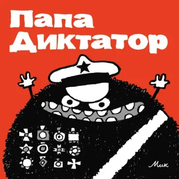Папа Диктатор Папа Диктатор обложка книги