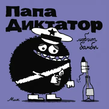 Папа Диктатор любит бомбы Папа Диктатор любит бомбы обложка книги