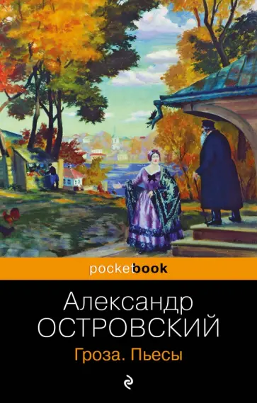 Александр Островский - Гроза. Пьесы обложка книги