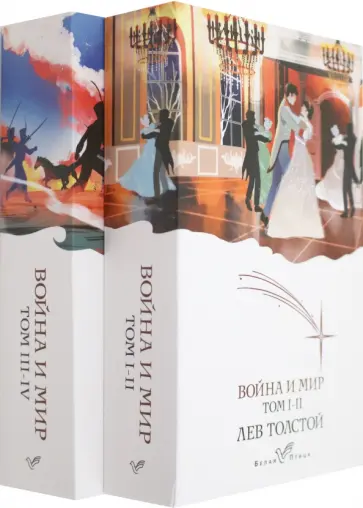 Лев Толстой - Война и мир. Комплект из 2-х книг обложка книги