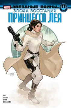 Грег Пак - Звёздные войны. Эпоха Восстания. Принцесса Лея обложка книги