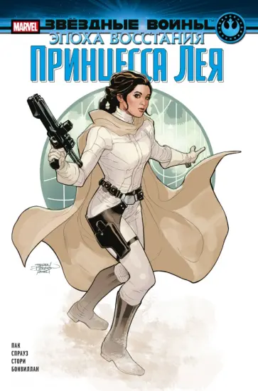 Грег Пак - Звёздные войны. Эпоха Восстания. Принцесса Лея Грег Пак - Звёздные войны. Эпоха Восстания. Принцесса Лея обложка книги