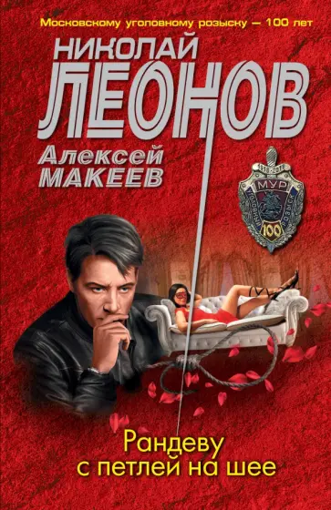Леонов, Макеев - Рандеву с петлей на шее Леонов, Макеев - Рандеву с петлей на шее обложка книги