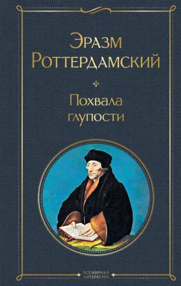 Эразм Роттердамский - Похвала глупости обложка книги