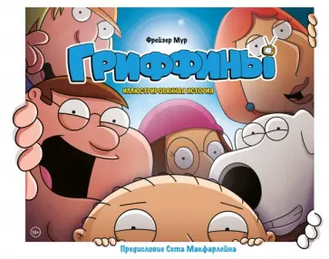 Фрейзер Мур - Гриффины. Иллюстрированная история обложка книги