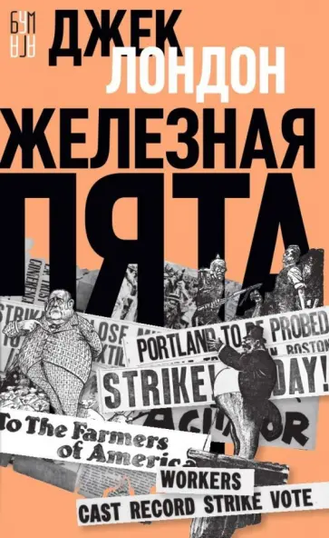 Джек Лондон - Железная пята Джек Лондон - Железная пята обложка книги