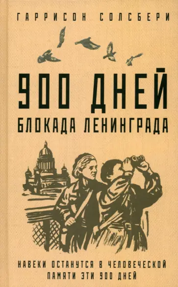 Гаррисон Солсбери - 900 дней. Блокада Ленинграда обложка книги