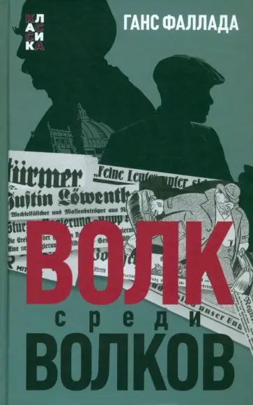Ганс Фаллада - Волк среди волков обложка книги