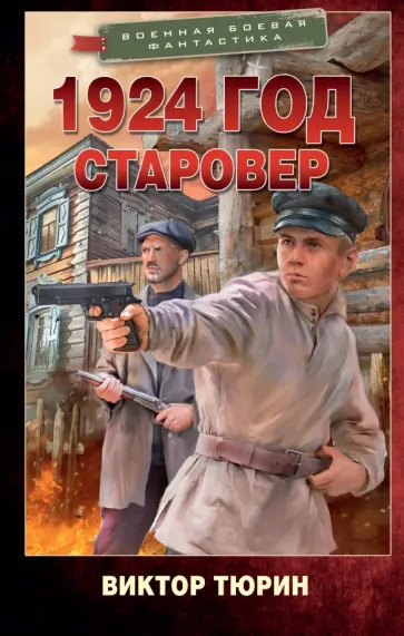 Виктор Тюрин - 1924 год. Старовер Виктор Тюрин - 1924 год. Старовер обложка книги