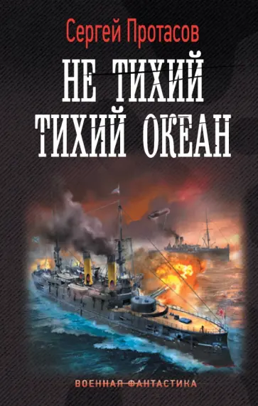 Сергей Протасов - Не тихий Тихий океан Сергей Протасов - Не тихий Тихий океан обложка книги