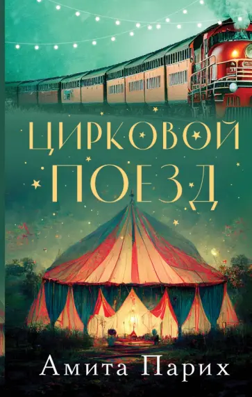Амита Парих - Цирковой поезд Амита Парих - Цирковой поезд обложка книги