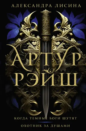 Александра Лисина - Артур Рэйш. Когда темные боги шутят. Охотник за душами Александра Лисина - Артур Рэйш. Когда темные боги шутят. Охотник за душами обложка книги