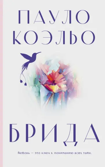 Пауло Коэльо - Брида Пауло Коэльо - Брида обложка книги