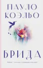 Коэльо. Классика