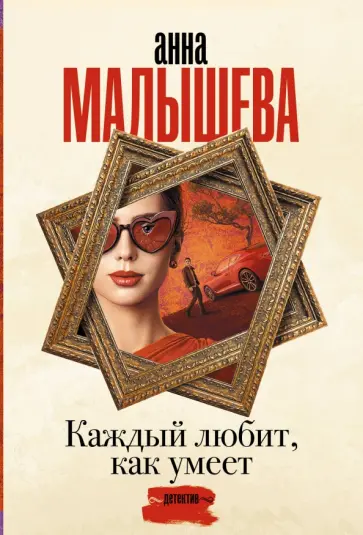 Анна Малышева - Каждый любит, как умеет обложка книги