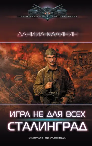 Даниил Калинин - Игра не для всех. Сталинград Даниил Калинин - Игра не для всех. Сталинград обложка книги