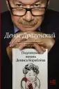 Драгунский: личное