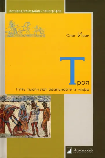 Олег Ивик - Троя. Пять тысяч лет реальности и мифа Олег Ивик - Троя. Пять тысяч лет реальности и мифа обложка книги