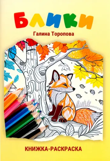 Галина Торопова - Блики обложка книги