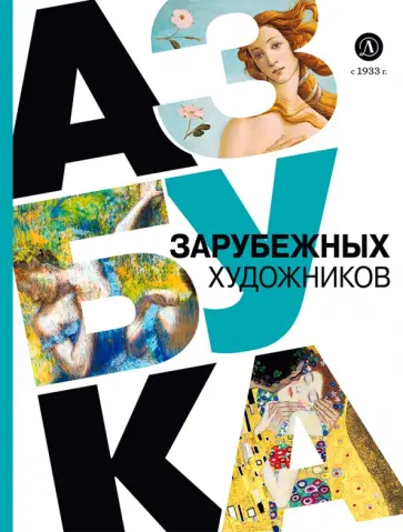 Оксана Василиади - Азбука зарубежных художников обложка книги