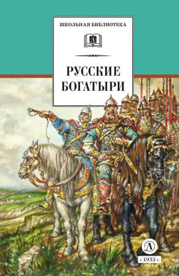 Русские богатыри Русские богатыри обложка книги