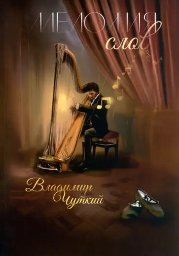 Владимир Чуткий - Мелодия слов обложка книги