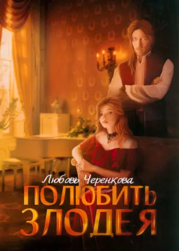 Любовь Черенкова - Полюбить злодея обложка книги