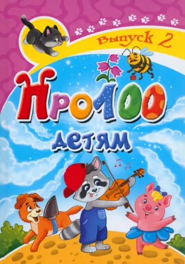 Аверина-Каюмова, Агеев - Про100 детям. Выпуск 2 Аверина-Каюмова, Агеев - Про100 детям. Выпуск 2 обложка книги