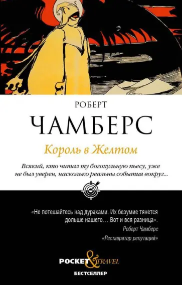 Роберт Чамберс - Король в Желтом Роберт Чамберс - Король в Желтом обложка книги