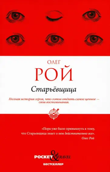 Олег Рой - Старьевщица Олег Рой - Старьевщица обложка книги