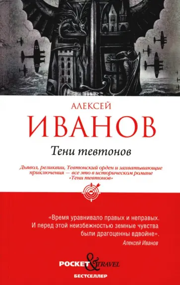 Алексей Иванов - Тени тевтонов Алексей Иванов - Тени тевтонов обложка книги